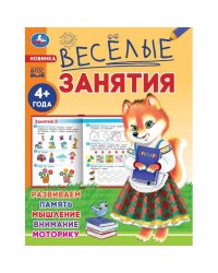 Весёлые занятия. 4+. 165х215мм. Скрепка. 16 стр. Умка в кор.50шт