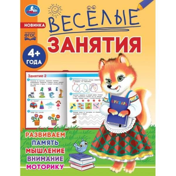 Обложка книги «Весёлые занятия. 4+. 165х215мм. Скрепка. 16 стр. Умка в кор.50шт», ISBN 9785506085560