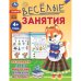 Обложка книги «Весёлые занятия. 4+. 165х215мм. Скрепка. 16 стр. Умка в кор.50шт», ISBN 9785506085560