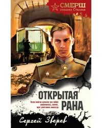 Открытая рана