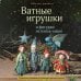 Дополнительное изображение книги «Ватные игрушки и фигурки из папье-маше. Сказочные создания в пошаговых мастер-классах»