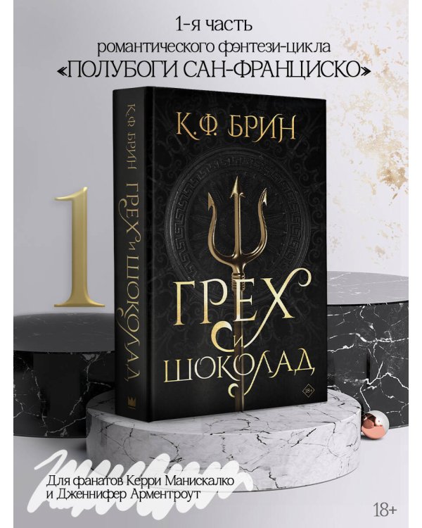 Грех и шоколад