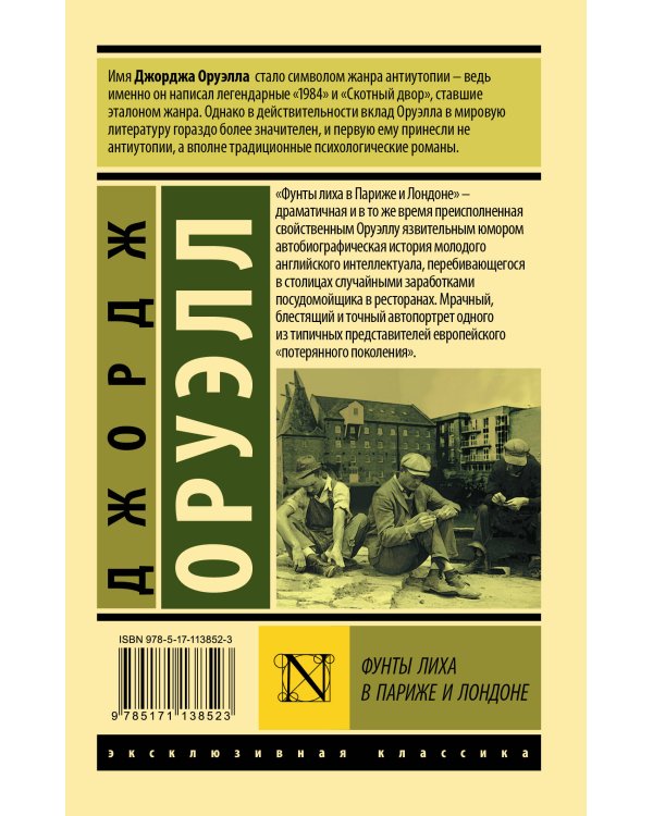 Фунты лиха в Париже и Лондоне