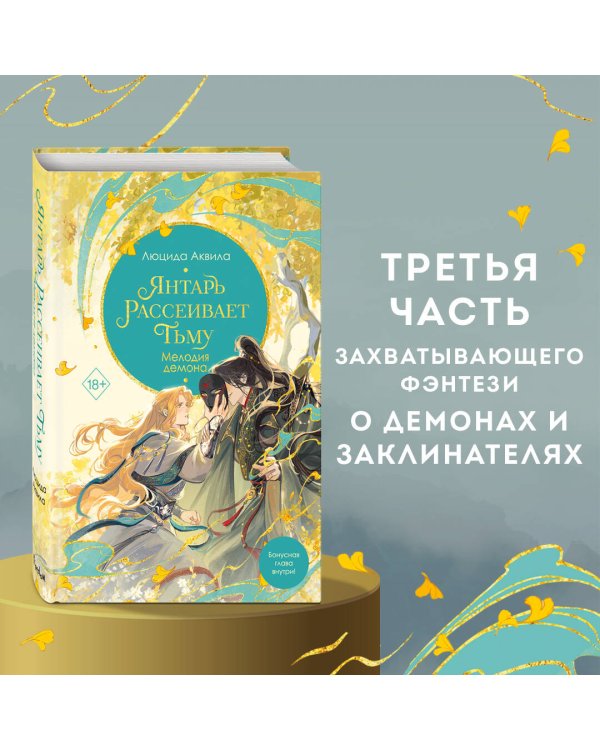 Владыка демонов. Янтарь рассеивает тьму. Мелодия демона (#3)
