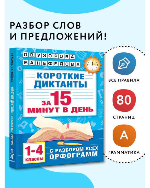 Короткие диктанты с разбором всех орфограмм 1-4 класс