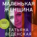 Истории о жизни и любви. Романы Татьяны Веденской (обложка) Маленькая женщина