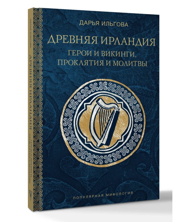 Древняя Ирландия: герои и викинги, проклятия и молитвы