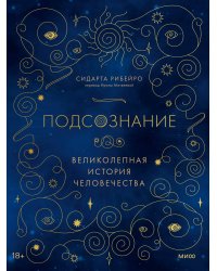 Подсознание: великолепная история человечества