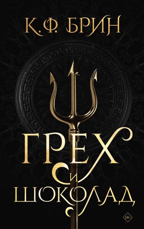 Бестселлеры К.Ф. Брин. Восхитительно темные сказки Грех и шоколад