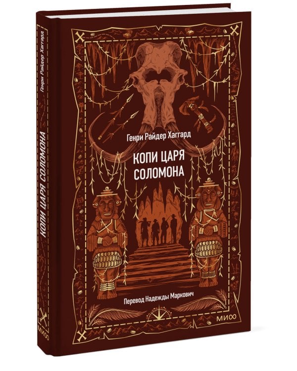 Дополнительное изображение книги «Копи царя Соломона. Вечные истории»