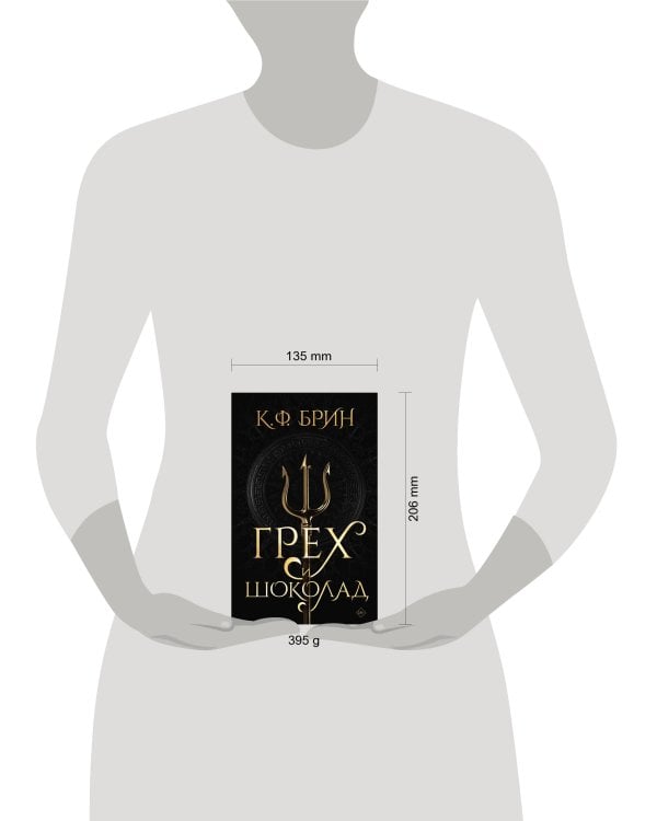 Грех и шоколад