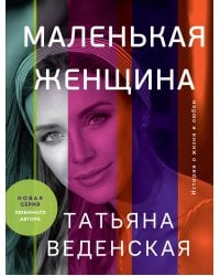 Маленькая женщина