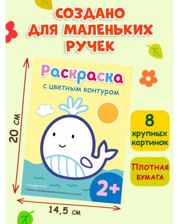 Раскраска с цветным контуром (Кит)