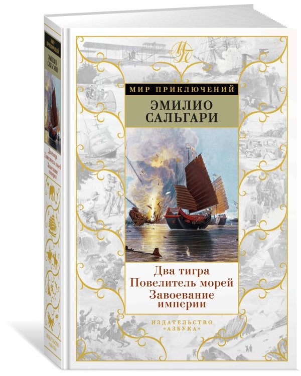 Два тигра. Повелитель морей. Завоевание империи (с илл. Альберто делла Валле)