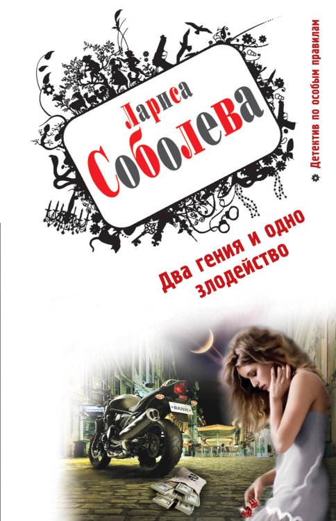 Обложка книги «Два гения и одно злодейство» — Соболева Лариса Павловна, ISBN 9785699569151
