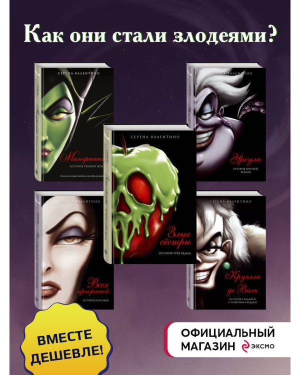 Комплект из 5 книг. Злодеи Disney (Дисней) (ИК)