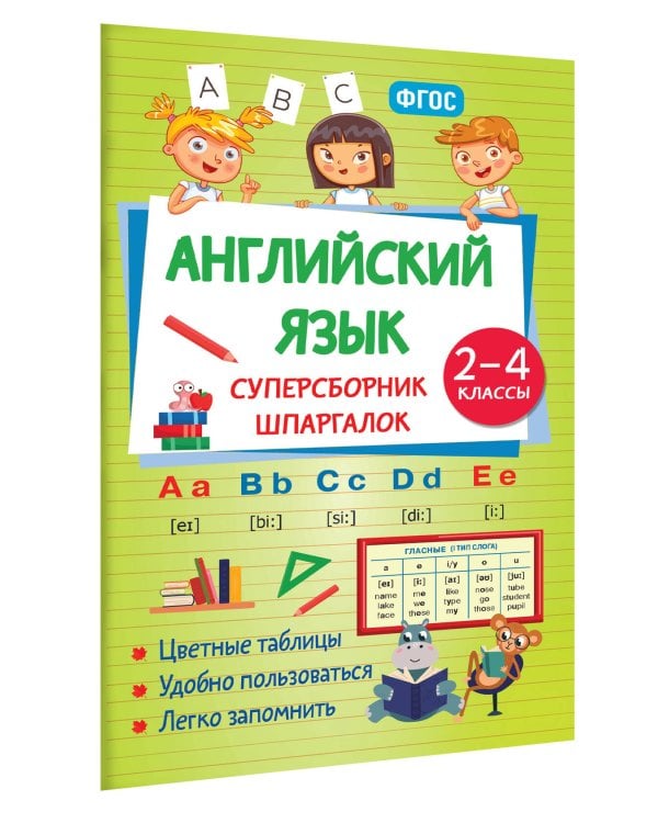 Английский язык. Суперсборник шпаргалок