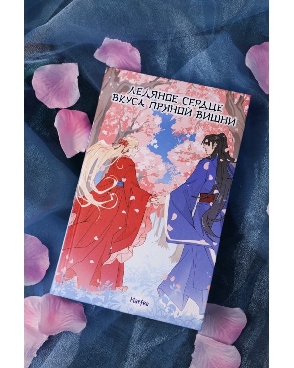 Ледяное сердце вкуса пряной вишни