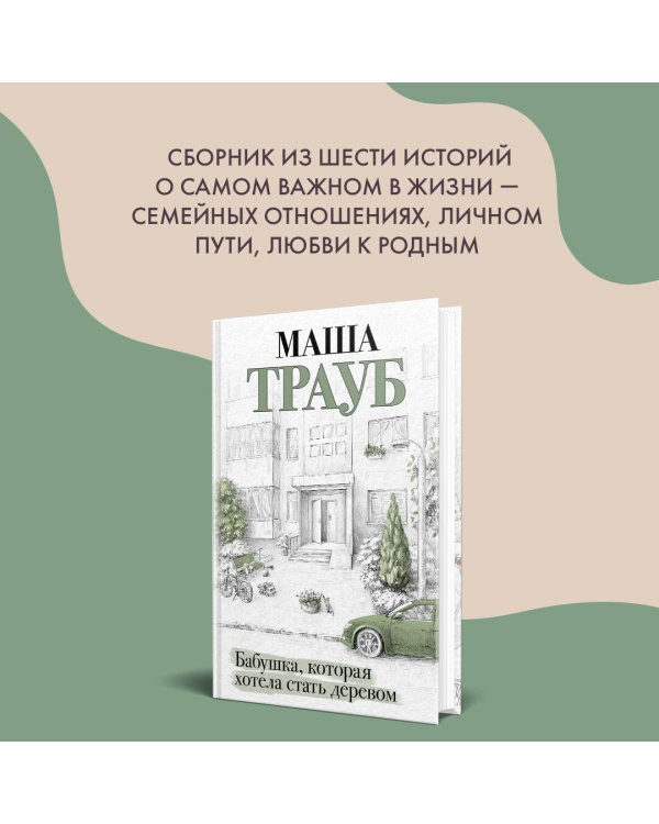 Бабушка, которая хотела стать деревом