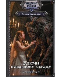 Ключи к ледяному сердцу