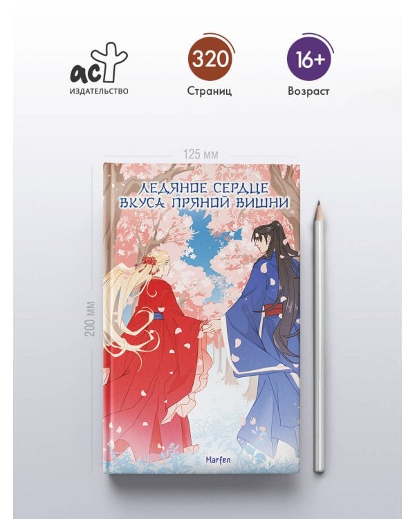 Ледяное сердце вкуса пряной вишни