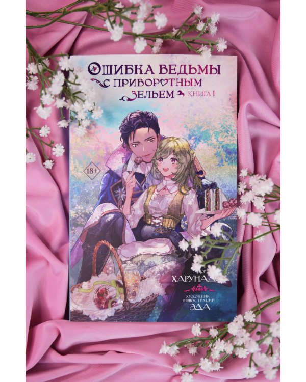 Ошибка ведьмы с приворотным зельем. Книга 1
