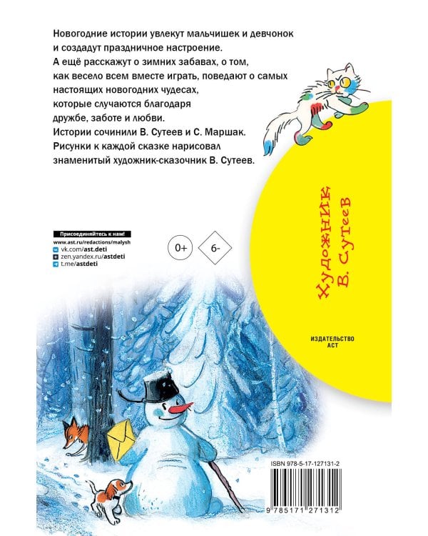 Новогодние истории. Рисунки В.Сутеева