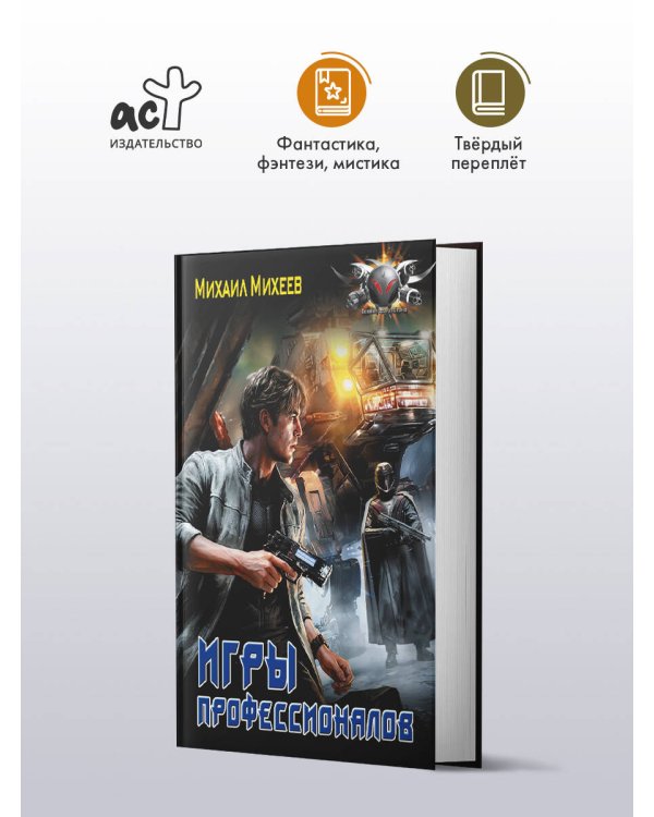 Игры профессионалов