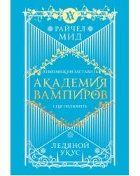 Академия вампиров. Книга 2. Ледяной укус
