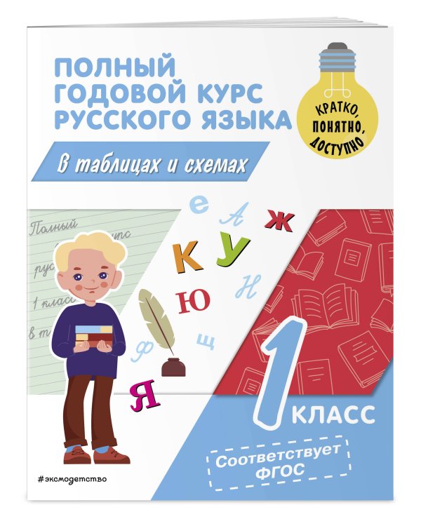 В помощь первокласснику. Русский язык (+шпаргалка в подарок)
