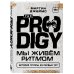 The Prodigy. Мы живём ритмом. История группы из первых уст