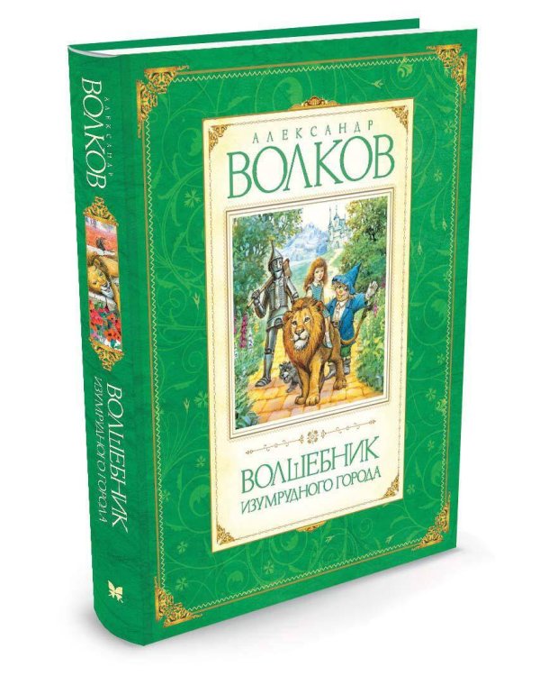 Дополнительное изображение книги «Волшебник Изумрудного города»