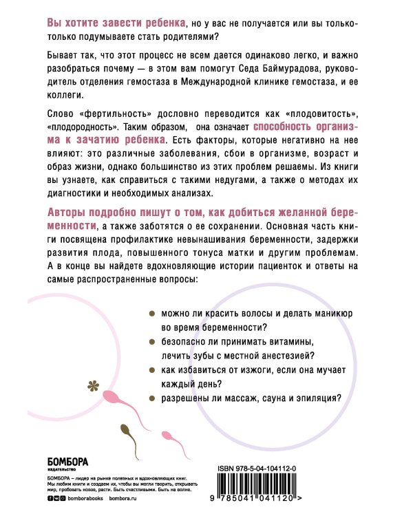 Ab Ovo. Путеводитель для будущих мам: об особенностях женской половой системы, зачатии и сохранении беременности