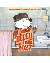 Полный песец этот ваш 2027 год. Календарь настенный (300х300 мм)