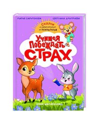 Учимся побеждать страх