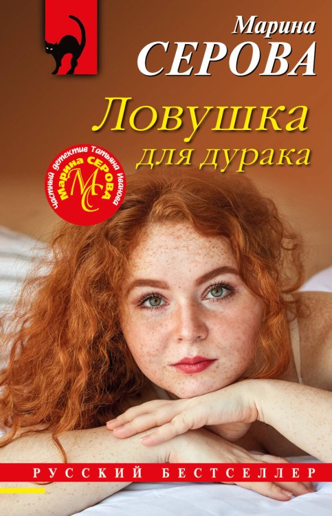 Обложка книги «Ловушка для дурака» — Серова Марина Сергеевна, ISBN 9785041715694