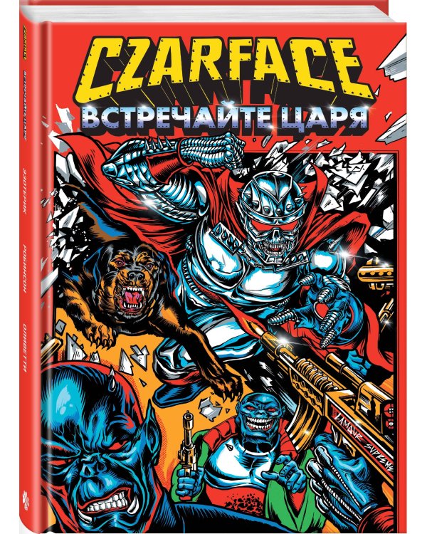 Czarface. Встречайте царя