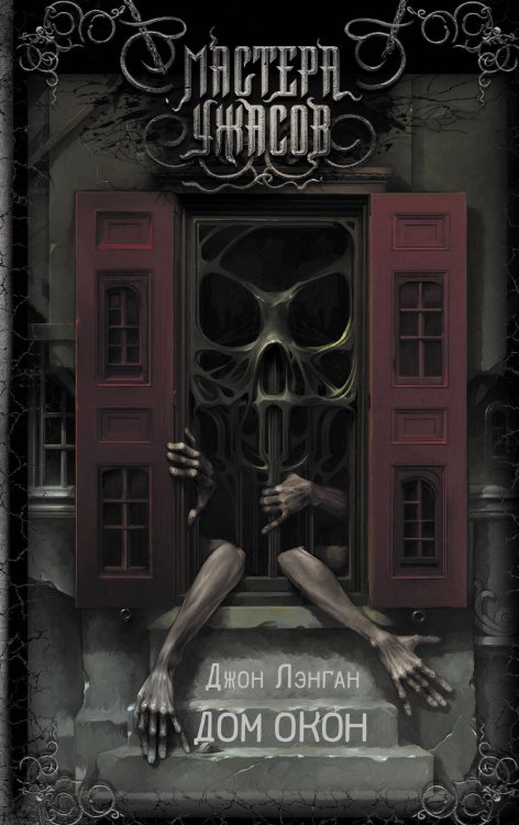 Мастера ужасов Дом окон