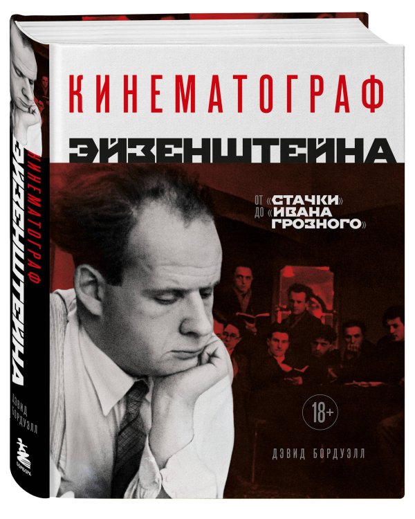 Кинематограф Эйзенштейна. От "Стачки" до "Ивана Грозного"