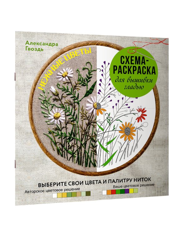 Дополнительное изображение книги «Нежные цветы. Схема-раскраска для вышивки гладью. Выберите свои цвета и палитру ниток»