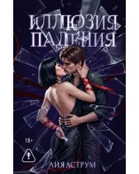 Иллюзия падения