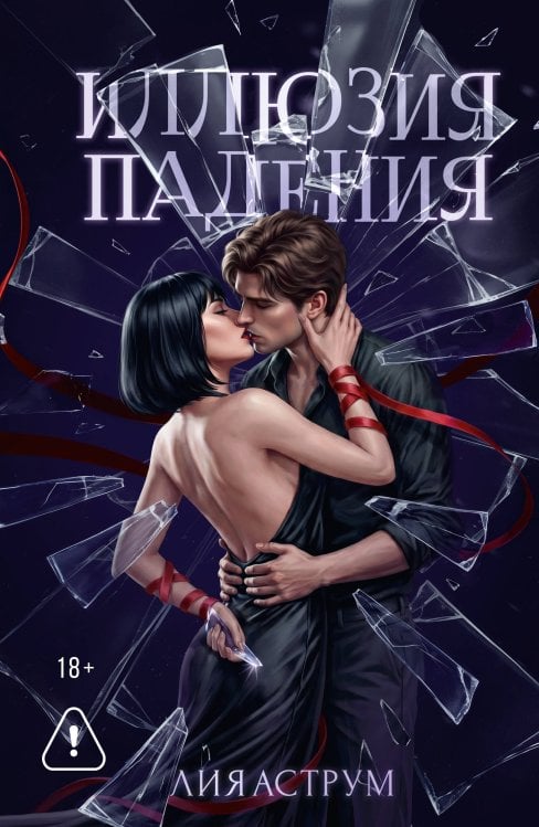 Обложка книги «Иллюзия падения» — Аструм Лия, ISBN 9785171849054