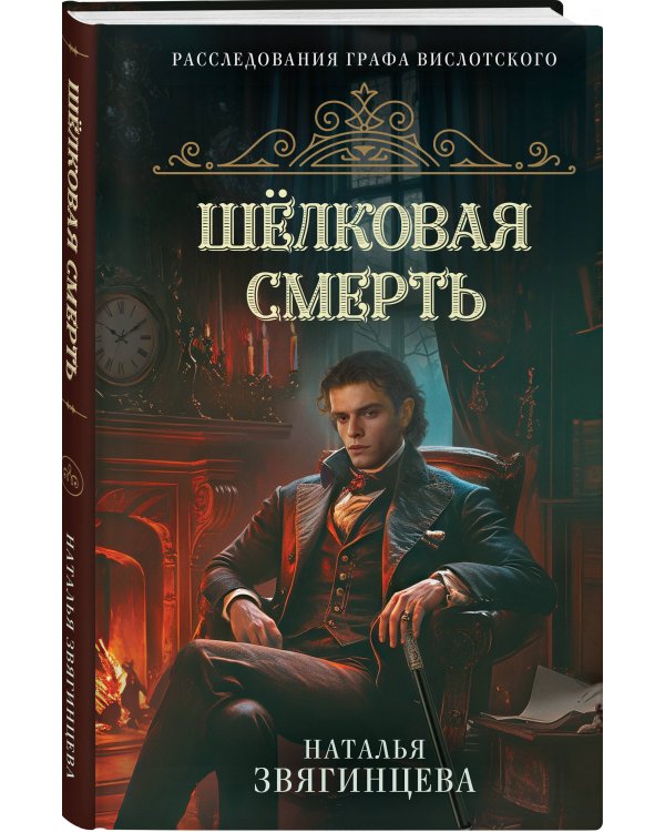 Комплект из 2-х книг Натальи Звягинцевой: Мраморный слон + Шелковая смерть