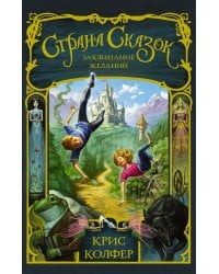 Страна Сказок. Заклинание желаний