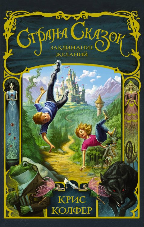 Страна Сказок Криса Колфера Страна Сказок. Заклинание желаний