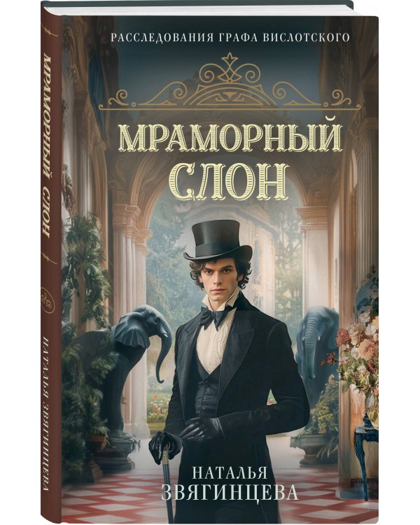 Комплект из 2-х книг Натальи Звягинцевой: Мраморный слон + Шелковая смерть