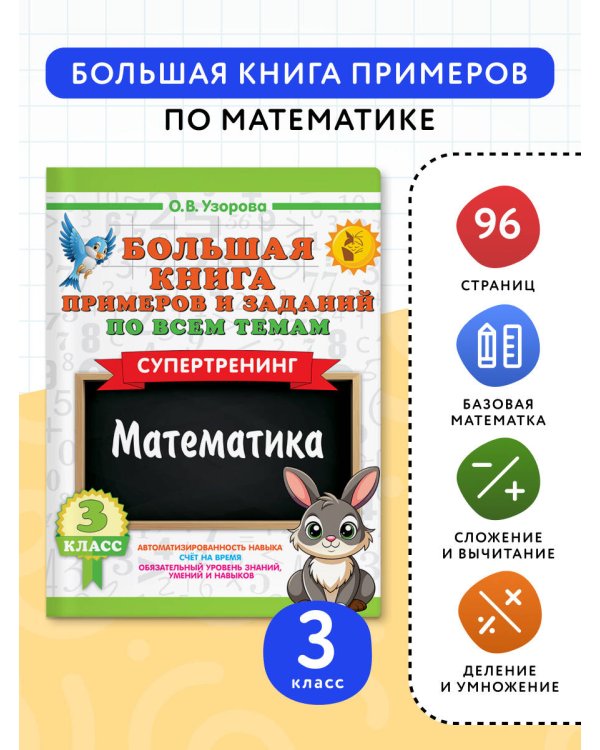 Большая книга примеров и заданий по всем темам 3 класса. Математика. Супертренинг