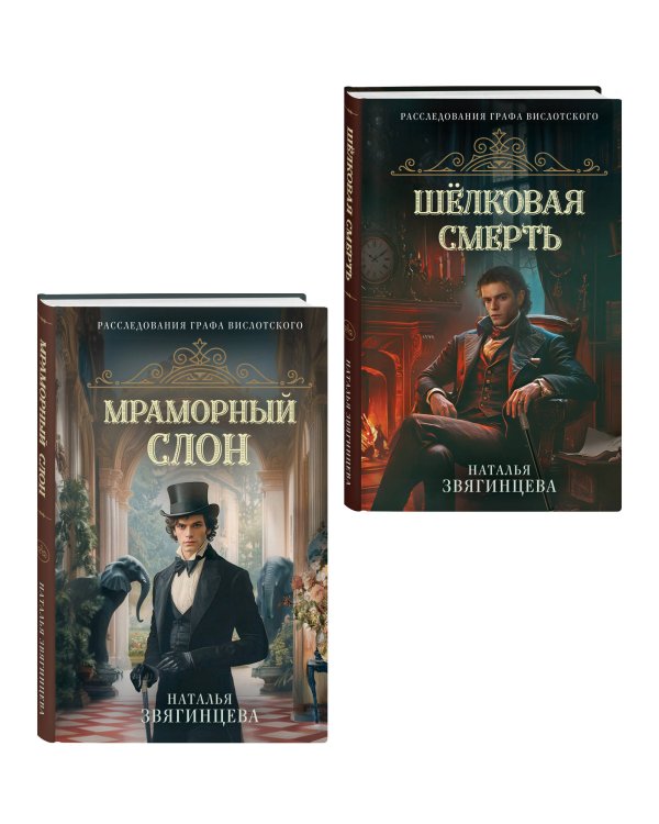 Комплект из 2-х книг Натальи Звягинцевой: Мраморный слон + Шелковая смерть