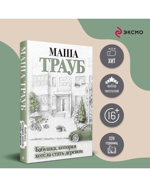 Бабушка, которая хотела стать деревом