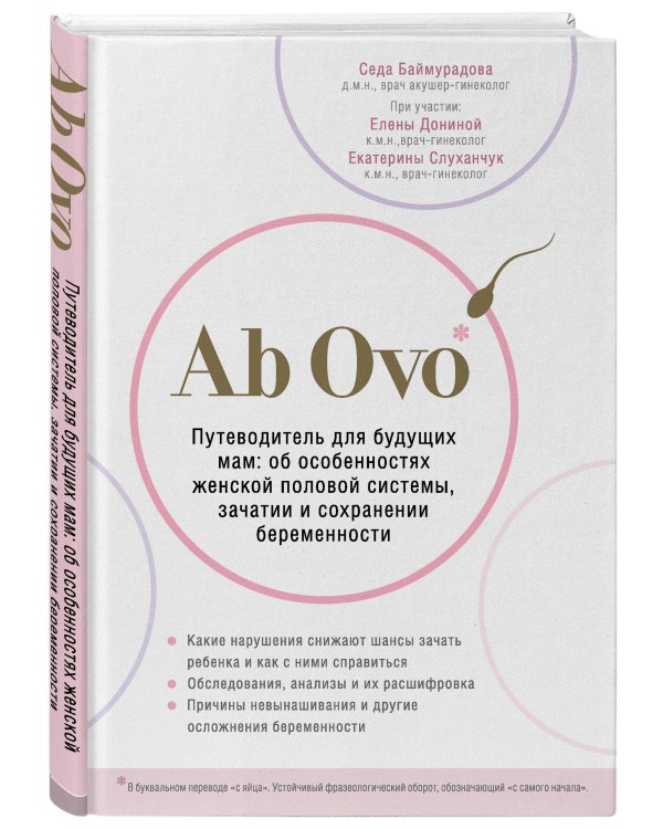 Ab Ovo. Путеводитель для будущих мам: об особенностях женской половой системы, зачатии и сохранении беременности